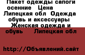 Пакет одежды,сапоги осенние › Цена ­ 1 800 - Липецкая обл. Одежда, обувь и аксессуары » Женская одежда и обувь   . Липецкая обл.